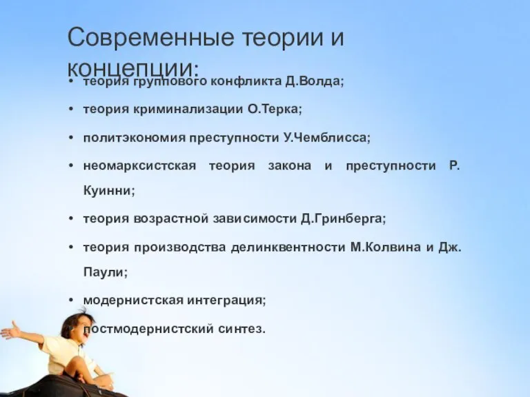 теория группового конфликта Д.Волда; теория криминализации О.Терка; политэкономия преступности У.Чемблисса; неомарксистская теория