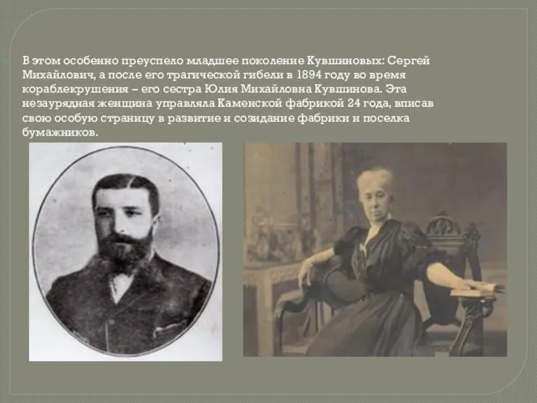 В этом особенно преуспело младшее поколение Кувшиновых: Сергей Михайлович, а после его