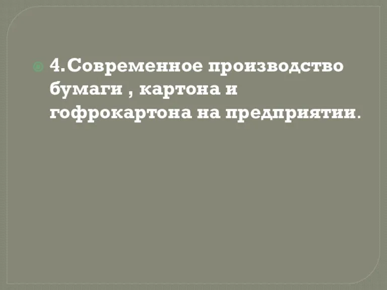 4.Современное производство бумаги , картона и гофрокартона на предприятии.