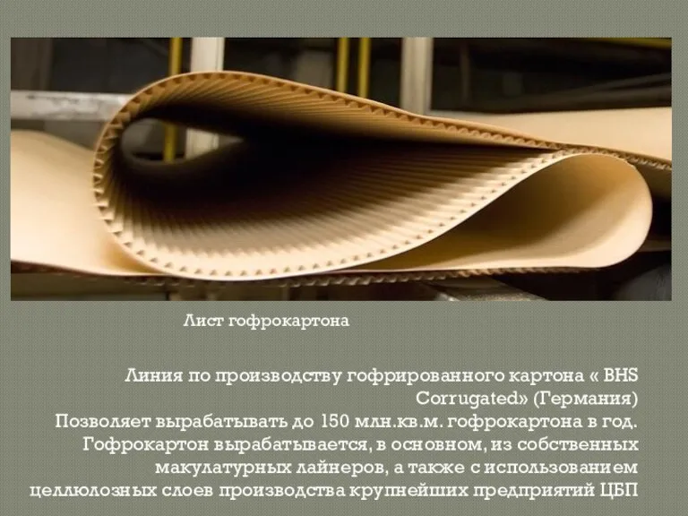 Линия по производству гофрированного картона « BHS Corrugated» (Германия) Позволяет вырабатывать до