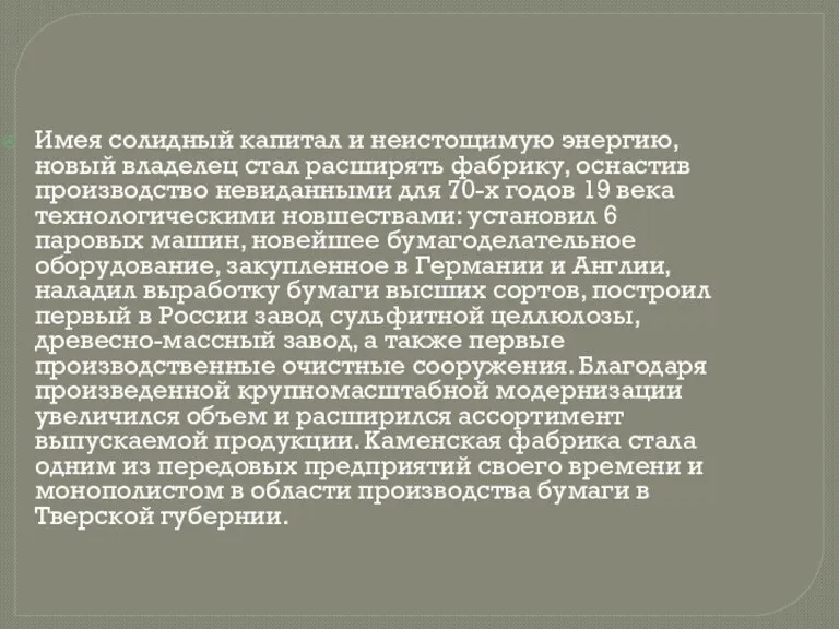 Имея солидный капитал и неистощимую энергию, новый владелец стал расширять фабрику, оснастив