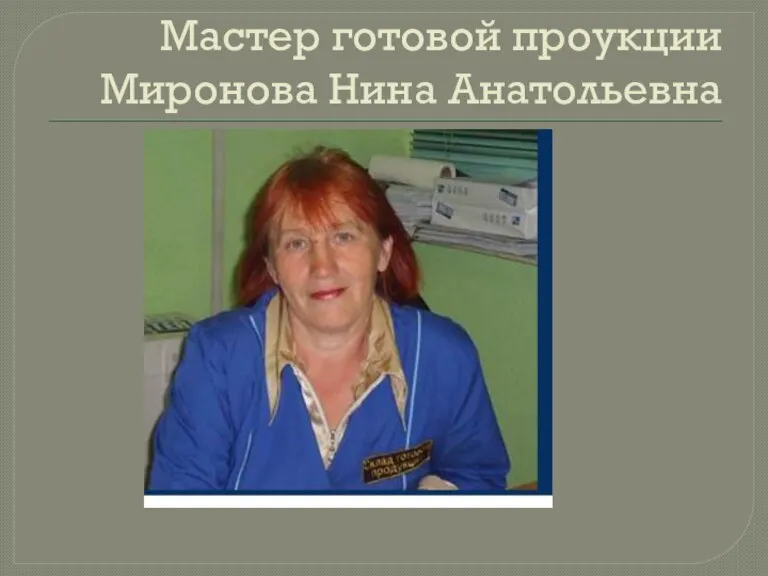 Мастер готовой проукции Миронова Нина Анатольевна