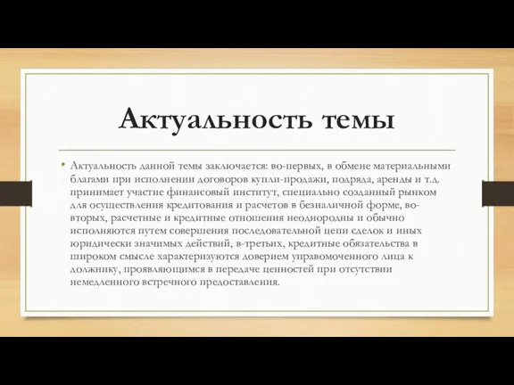 Актуальность темы Актуальность данной темы заключается: во-первых, в обмене материальными благами при