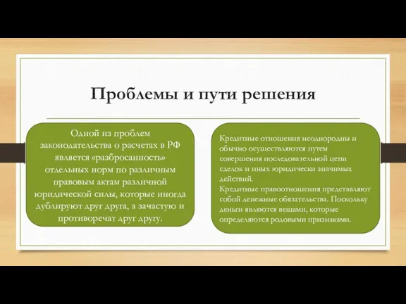 Проблемы и пути решения Одной из проблем законодательства о расчетах в РФ