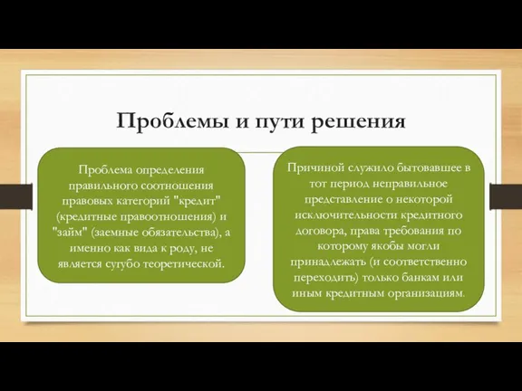 Проблемы и пути решения Проблема определения правильного соотношения правовых категорий "кредит" (кредитные