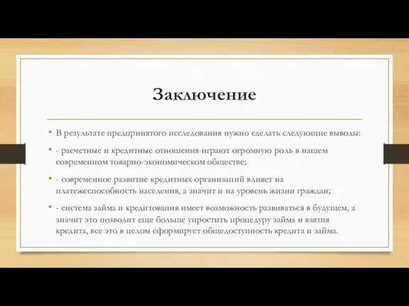 Заключение В результате предпринятого исследования нужно сделать следующие выводы: - расчетные и