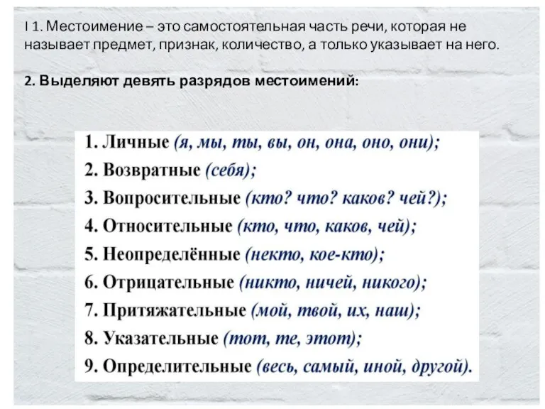 I 1. Местоимение – это самостоятельная часть речи, которая не называет предмет,