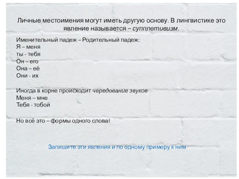 Личные местоимения могут иметь другую основу. В лингвистике это явление называется –