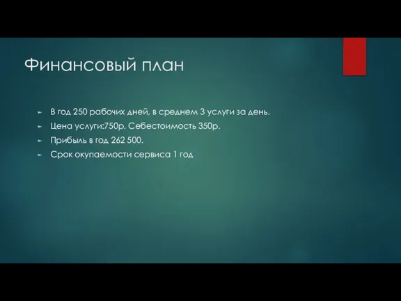 Финансовый план В год 250 рабочих дней, в среднем 3 услуги за