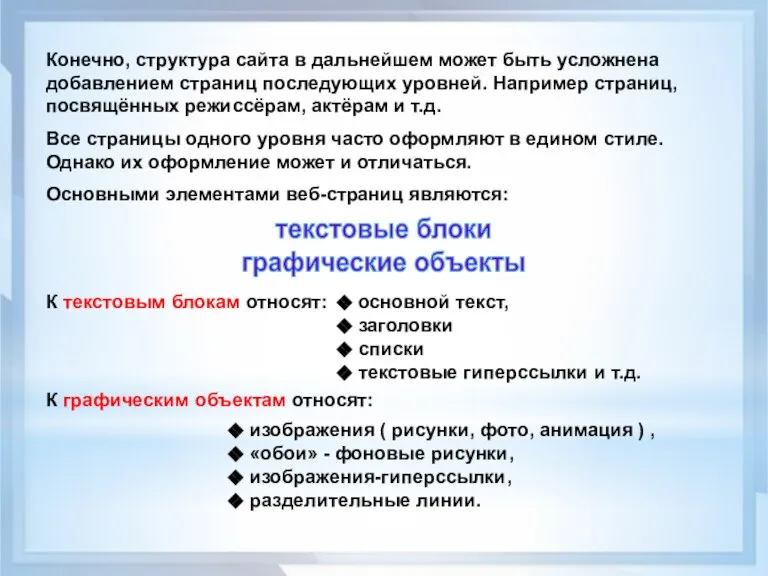 Конечно, структура сайта в дальнейшем может быть усложнена добавлением страниц последующих уровней.