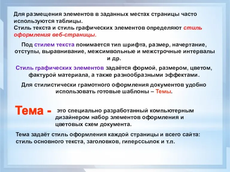 Для размещения элементов в заданных местах страницы часто используются таблицы. Стиль текста