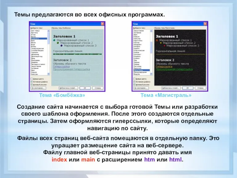 Темы предлагаются во всех офисных программах. Создание сайта начинается с выбора готовой