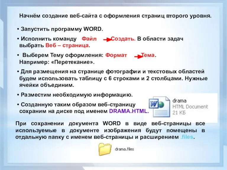 Начнём создание веб-сайта с оформления страниц второго уровня. При сохранении документа WORD