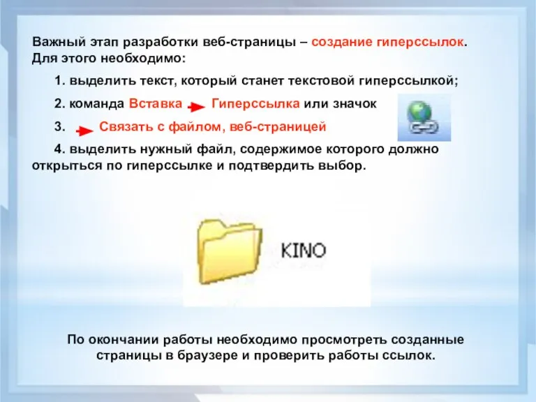 Важный этап разработки веб-страницы – создание гиперссылок. Для этого необходимо: 1. выделить