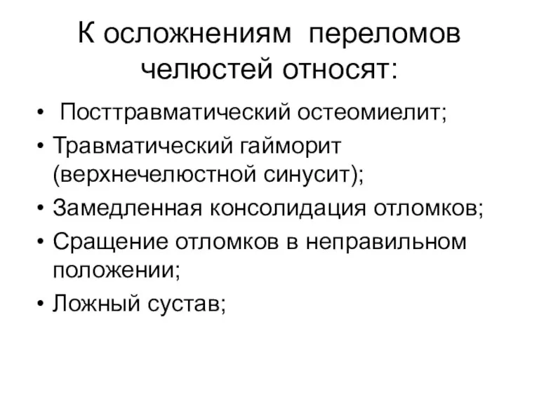 К осложнениям переломов челюстей относят: Посттравматический остеомиелит; Травматический гайморит(верхнечелюстной синусит); Замедленная консолидация