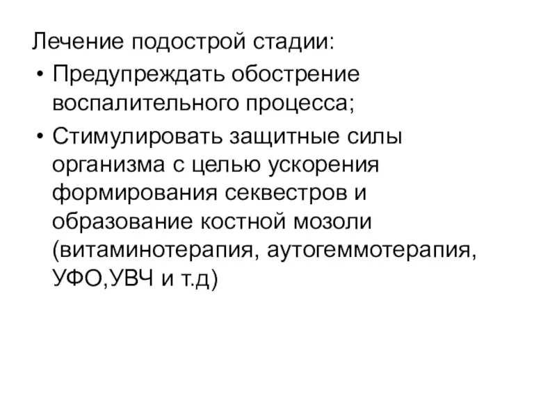 Лечение подострой стадии: Предупреждать обострение воспалительного процесса; Стимулировать защитные силы организма с