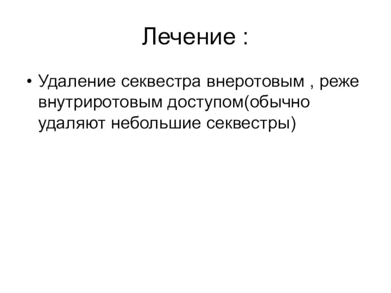 Лечение : Удаление секвестра внеротовым , реже внутриротовым доступом(обычно удаляют небольшие секвестры)