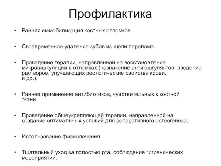 Профилактика Ранняя иммобилизация костных отломков. Своевременное удаление зубов из щели перелома. Проведение