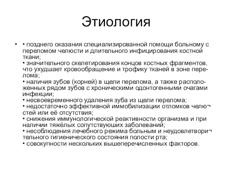 Этиология • позднего оказания специализированной помощи больному с переломом челюсти и длительного