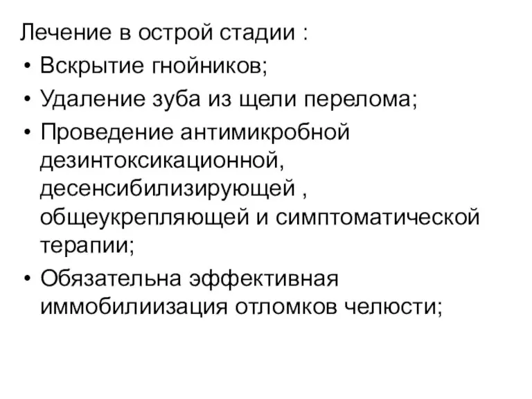 Лечение в острой стадии : Вскрытие гнойников; Удаление зуба из щели перелома;