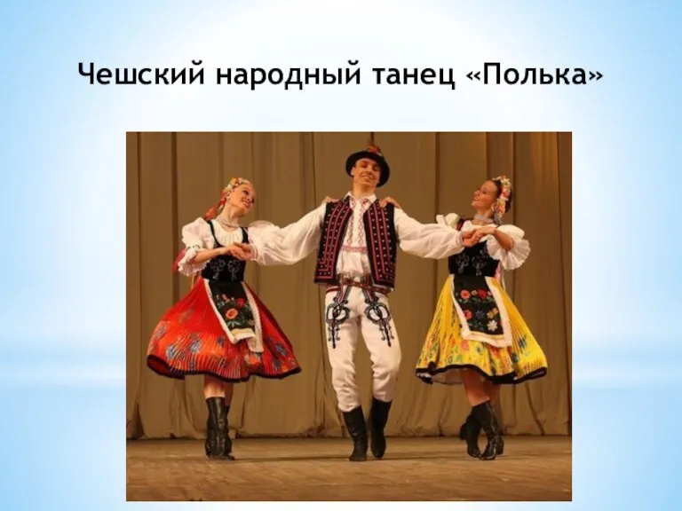 Чешский народный танец «Полька»