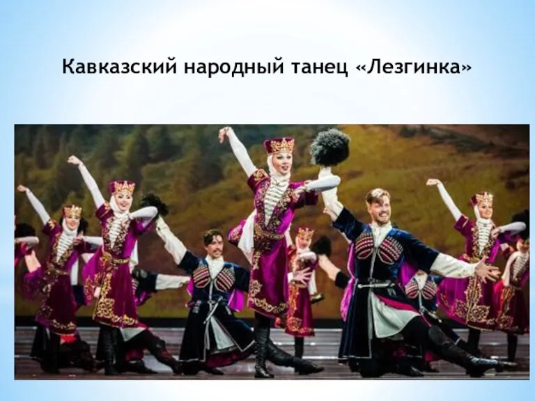 Кавказский народный танец «Лезгинка»