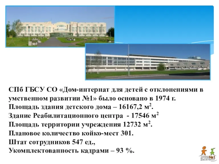 СПб ГБСУ СО «Дом-интернат для детей с отклонениями в умственном развитии №1»