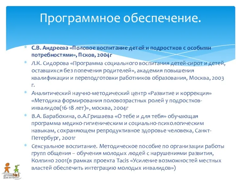 Программное обеспечение. С.В. Андреева «Половое воспитание детей и подростков с особыми потребностями»,