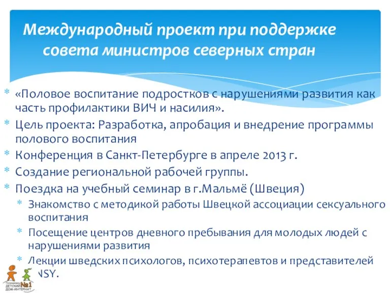 Международный проект при поддержке совета министров северных стран «Половое воспитание подростков с