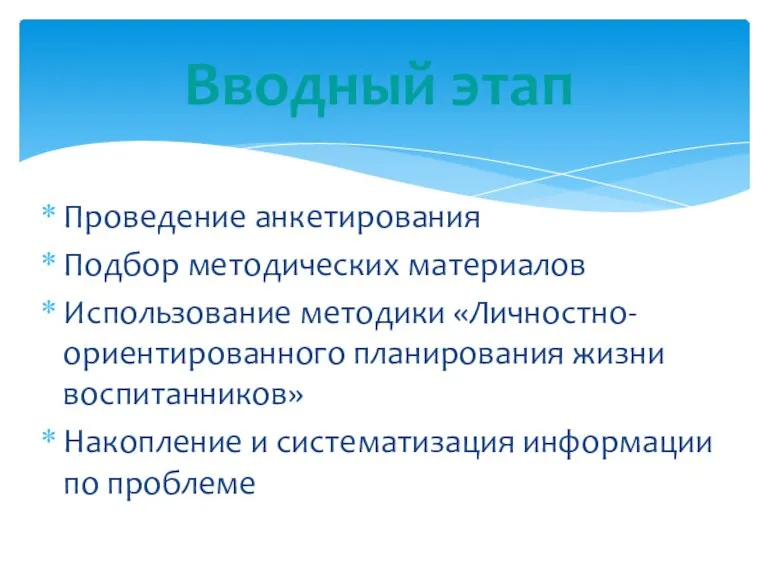 Вводный этап Проведение анкетирования Подбор методических материалов Использование методики «Личностно-ориентированного планирования жизни