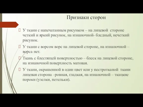 Признаки сторон У ткани с напечатанным рисунком – на лицевой стороне четкий