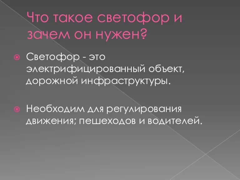 Что такое светофор и зачем он нужен? Светофор - это электрифицированный объект,