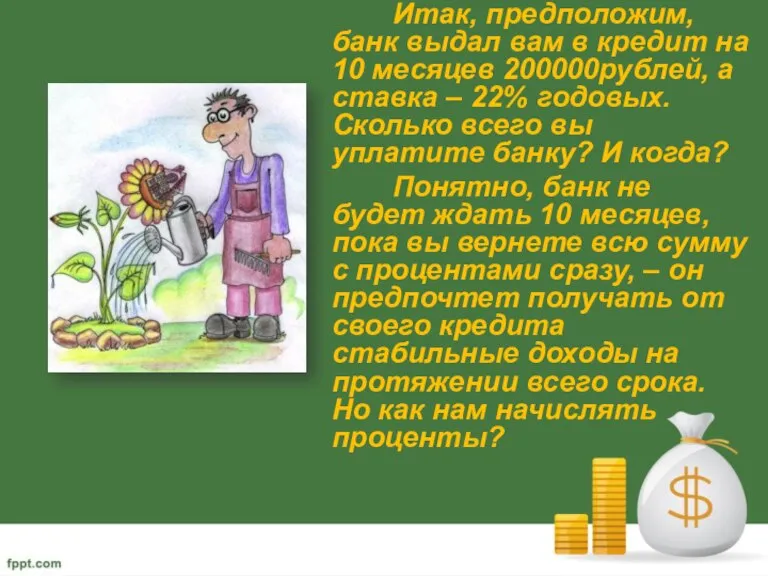 Итак, предположим, банк выдал вам в кредит на 10 месяцев 200000рублей, а