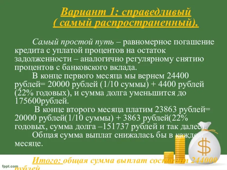 Вариант 1: справедливый ( самый распространенный). Самый простой путь – равномерное погашение