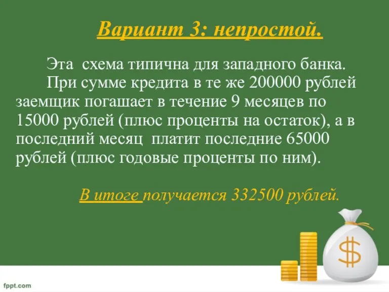 Вариант 3: непростой. Эта схема типична для западного банка. При сумме кредита