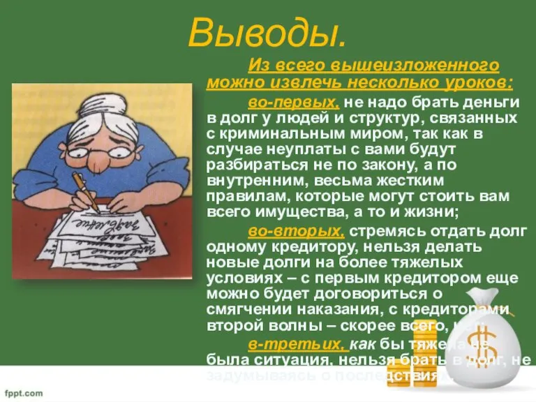 Выводы. Из всего вышеизложенного можно извлечь несколько уроков: во-первых, не надо брать