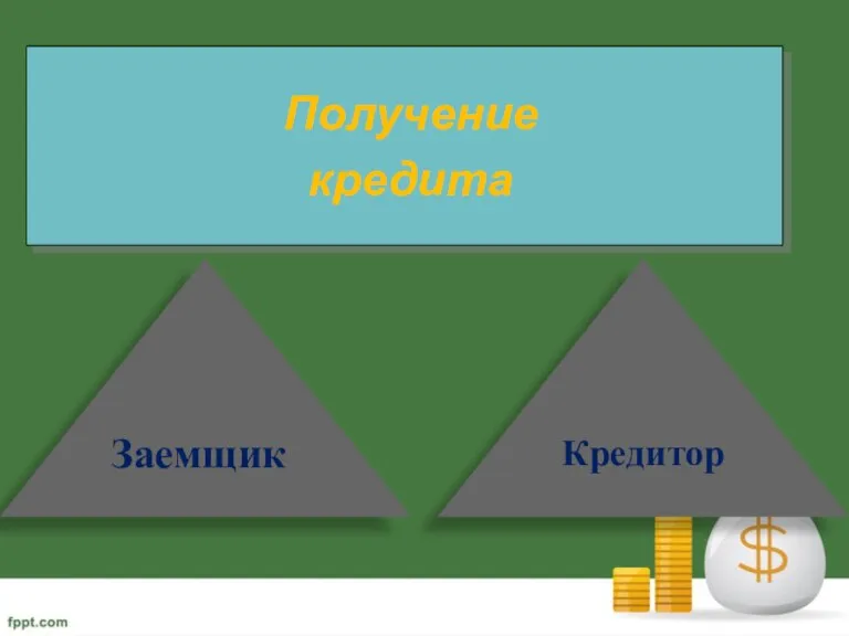 Получение кредита Заемщик Кредитор