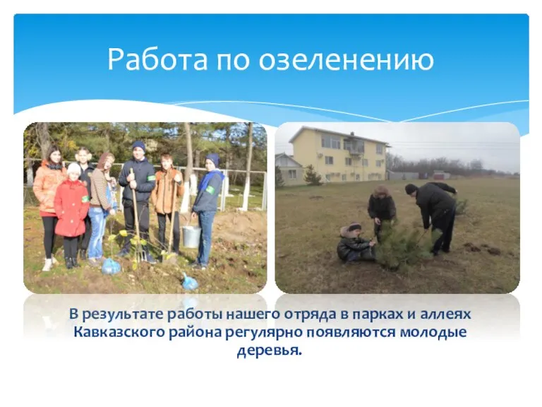 В результате работы нашего отряда в парках и аллеях Кавказского района регулярно