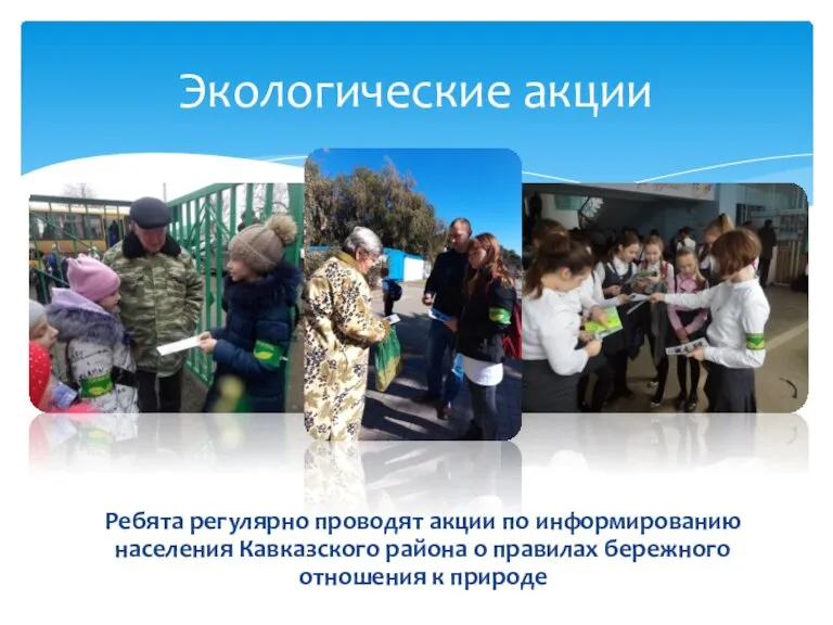 Ребята регулярно проводят акции по информированию населения Кавказского района о правилах бережного
