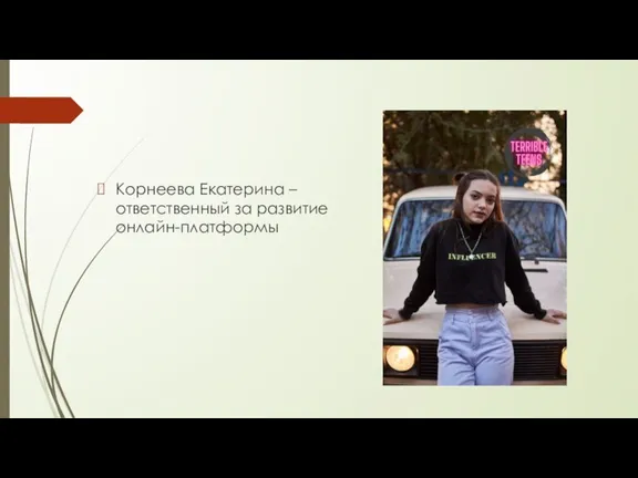 Корнеева Екатерина – ответственный за развитие онлайн-платформы