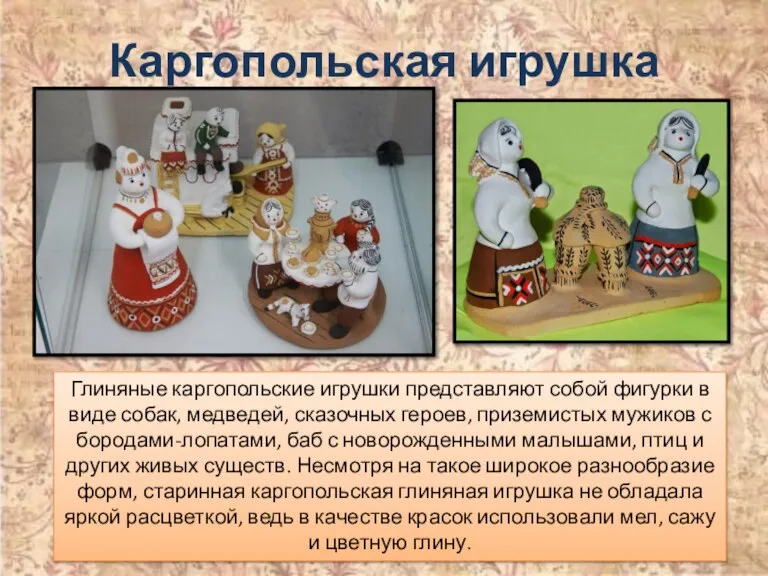 Каргопольская игрушка Глиняные каргопольские игрушки представляют собой фигурки в виде собак, медведей,