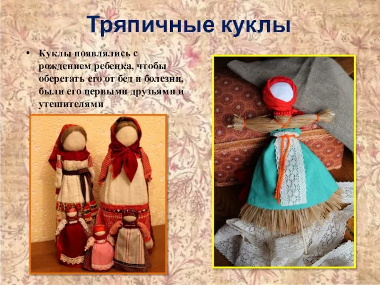 Тряпичные куклы Куклы появлялись с рождением ребенка, чтобы оберегать его от бед