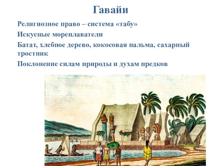 Гавайи Религиозное право – система «табу» Искусные мореплаватели Батат, хлебное дерево, кокосовая