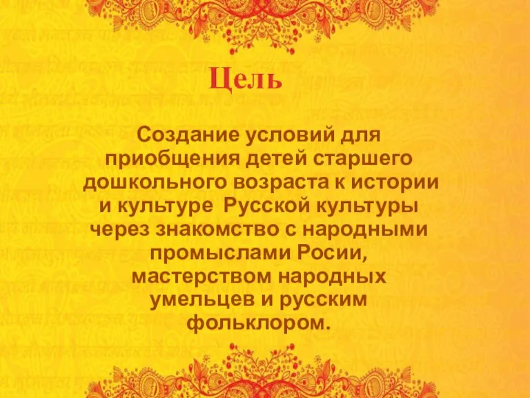 Цель Создание условий для приобщения детей старшего дошкольного возраста к истории и