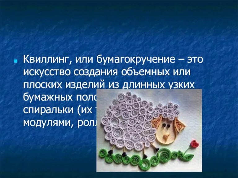 Квиллинг, или бумагокручение – это искусство создания объемных или плоских изделий из