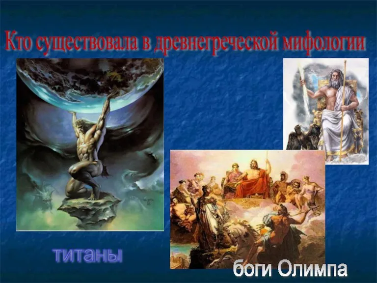 Кто существовала в древнегреческой мифологии титаны боги Олимпа