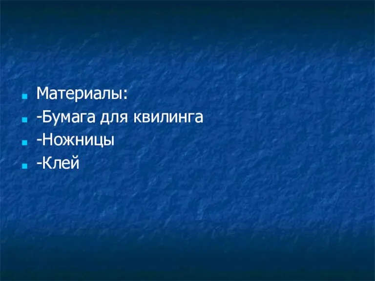 Материалы: -Бумага для квилинга -Ножницы -Клей