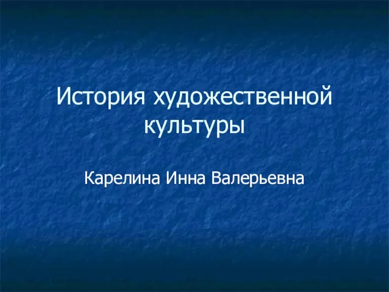 История художественной культуры Карелина Инна Валерьевна