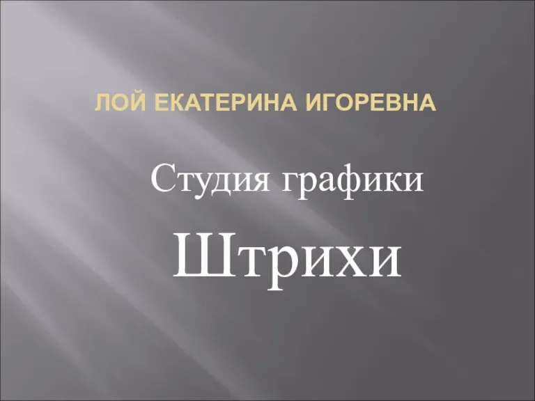 ЛОЙ ЕКАТЕРИНА ИГОРЕВНА Студия графики Штрихи