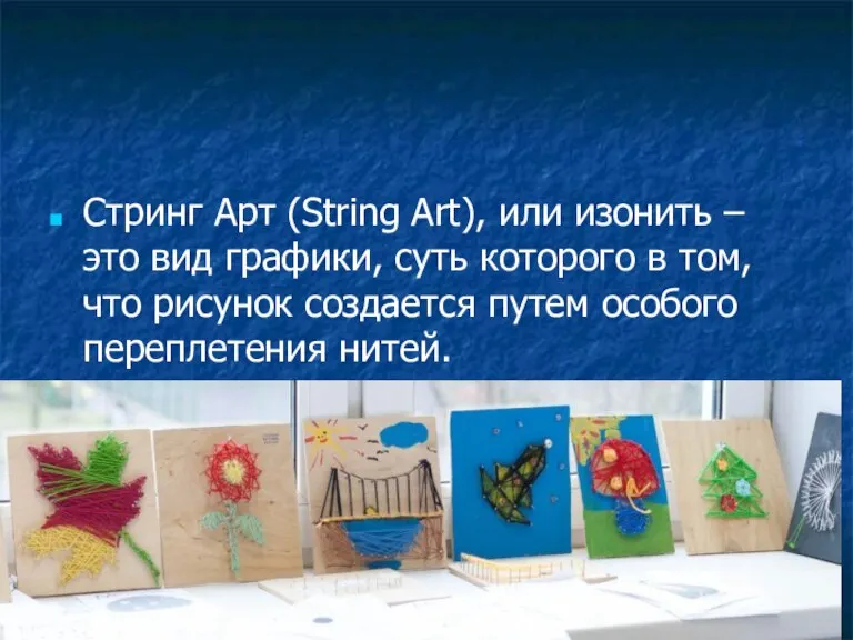 Стринг Арт (String Art), или изонить – это вид графики, суть которого